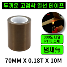 운그라도 프리미엄 테프론 열선테이프 폭70mm 두께0.18T 길이10m, 1개