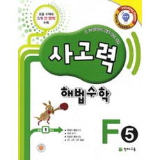 사고력 해법수학 F 5 (초등 1학년), 천재교육사, 수학영역, 초등1학년