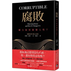 腐敗：權力如何崩壞人性？ 美國《寇克斯評論》2021年最佳書籍