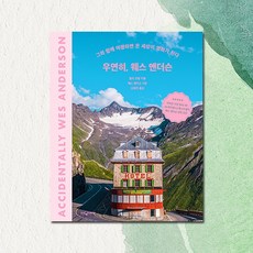 우연히 웨스 앤더슨
