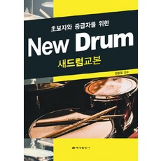 NSB9788973880355 새책-스테이책터 [새 드럼교본] -초급자와 중급자를 위한-예성출판사-정동철 지음-드럼 외 타악기 악보-20190830 출, 새 드럼교본