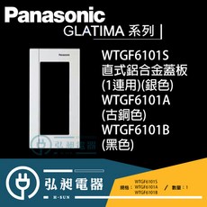 Panasonic GLATIMA WTGF6101S 直式 WTGF6100S 橫式 鋁合金蓋板 (1連用), 詳見包裝, 詳見包裝, 橫式,B(黑色)