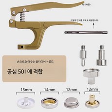 스냅 단추 펜치 세트 금속 똑딱이 단추 설치 공구, 1개, 501 공심 15mm 면 포함 손압착기+몰드(버클없음)