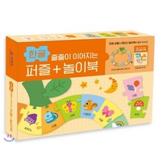 줄줄이 이어지는 퍼즐+놀이북: 한글:, 기탄교육연구소, 박스퍼즐