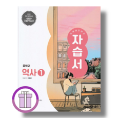 미래엔 역사1 자습서 중2 2026년 (바로배송), 미래엔 역사1 자습서 (2026년 중2  적용)