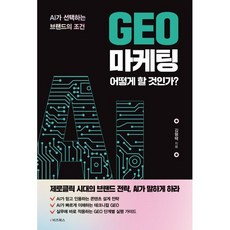 GEO 마케팅 어떻게 할 것인가?:AI가 선택하는 브랜드의 조건, e비즈북스, 김형택 저