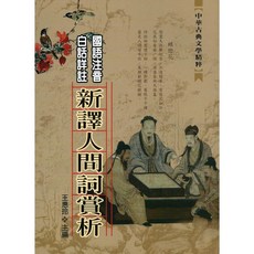 文國出版 國語注音白話詳註新譯人間詞賞析 王惠玲主編, 單本