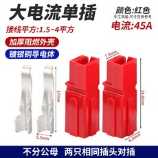 大電流連接器 單極安德森插頭, 1個, 45A紅色（1對）配2只端子, 45A紅色（1對）配2只端子