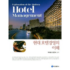 현대 호텔경영의 이해, 백산출판사, 정연국,박대환 공저