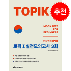 TOPIK 1 (토픽 1) 실전모의고사 3회 + 쁘띠수첩 증정, 시원스쿨닷컴