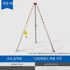 밀폐공간 구조용 삼각대 안전장비 비상 리프팅 장치 다목적 구조키트 산업 현장 작업용, 1개, 두꺼운형 삼각대 600kg