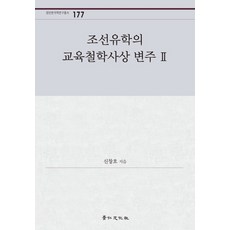 朝鮮儒學的教育哲學思想 變奏 2, 京仁文化社, 申昌浩