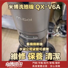 米博洗地機 QX-V6A 維修保養清潔服務