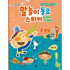말놀이 동요 스티커: 의성어 의태어, 없음, 상세 설명 참조, 상세 설명 참조