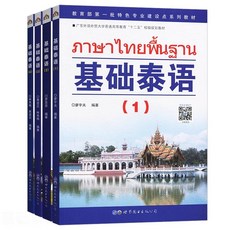 基礎泰語冊全套 附音頻入門學習教材 實用教程, 新编基礎泰語2 (2023年12月出版)