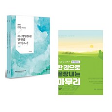 2025 써니 행정법총론 단원별 모의고사 + 2025 선재국어 한 권으로 끝장내는 마무리 (전2권), 에스티유니타스