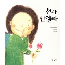 [북극곰] 천사 안젤라 [양장] [따뜻한책방]