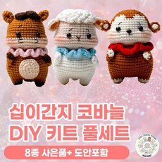 복담공방 코바늘 뜨개질 DIY 키트 12종 동물 인형 풀세트 만들기 십이간지, 12종 풀세트, 1개