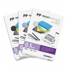 제본용 PP표지 A4 0.5 반투명 제본용표지 제본비닐표지 제본표지 chl+53263xV
