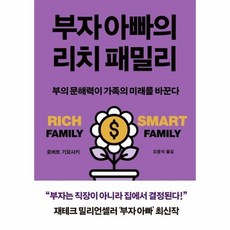 부자 아빠의 리치 패밀리 - 부의 문해력이 가족의 미래를 바꾼다 - 부자 아빠 가난한 아빠, 상품명