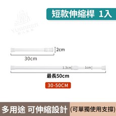 Yuanren 伸縮桿 30-110cm 免打孔 承重力強, 1個, 伸縮桿 白【30-50CM】1支