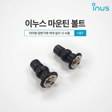 이누스 비데 상부체결부속 마운틴볼트 1세트