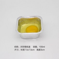 錫紙盒 一次性錫紙盒 正方形烘焙燒烤蒸蛋碗, 1個, S75方形錫紙盒無蓋  100ml,50+50只  到手100只