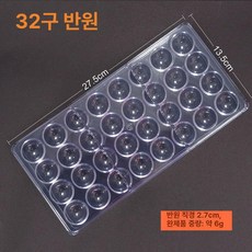반구 초콜릿 몰드 대량 초콜릿몰드 원형 베이킹몰드, 1개, 32구 반원 2.7cm