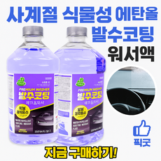 픽굿 차량용 사계절 식물성 에탄올 발수코팅 워셔액 사계절 국산, 3개, 2L