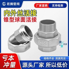 【鑫隆五金】不鏽鋼304內外絲活接 球面錐形硬密封 加厚內外牙 油任蒸汽高溫專用, 1個, 304球面/錐面DN15(4分)