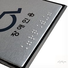 WSMall J0104 장애인용 점자표지판 장애인표지, 단일, 1개