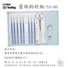 日本Tulip 蕾絲鉤針組 / TLS-001, 1個