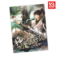 신마협행기 1 책 + 책갈피 [KHBOOKS]