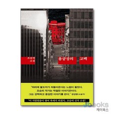 [제이북스] 용궁장의 고백, 달