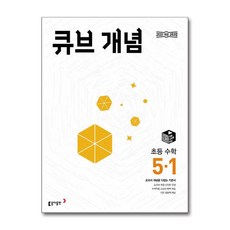 (동아출판) 큐브 개념 초등 수학 5-1 (2026년), 상세 설명 참조, 수학영역