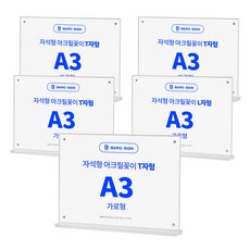 바로사인 프레임리스 아크릴꽂이 T자형, A3 가로형, 5개