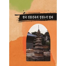 韓國傳統建築的庭園樓閣塔婆, 章節, 章節編輯部 著