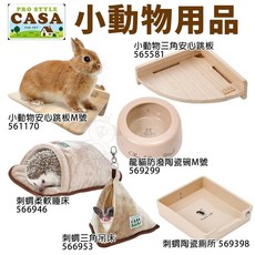 MARUKAN CASA 小動物用品組合：安心跳板、刺蝟柔軟睡床、刺蝟三角吊床、龍貓防潑陶瓷碗、刺蝟陶瓷廁所, 1個, 刺蝟柔軟睡床 566946