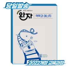 완자 역학과에너지 (2022개정 교육과정), 고등학교 2학년, 과학