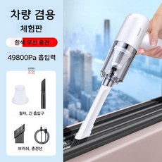 해피플러스 무선 핸디 청소기 소형 가정용 차량용 창문 휴대용 강력 흡입, 기본 모델명/품번, 화이트 체험판 49800Pa