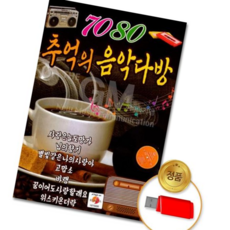 고음질 (더지엠)USB_7080추억의음악다방80곡, 본상품선택