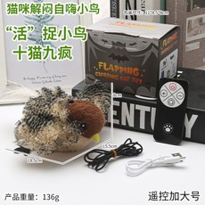 貓玩具 電動仿真小鳥 可充電 貓咪自嗨 發聲抖抖鳥 毛絨玩具, 翅膀會動+發聲-大麻雀【遙控充電版】, 1個
