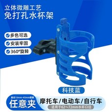 無品牌 水杯架 摩托車電動車山地車免打孔通用騎手水壺架, 科技藍C款 帶固定支架, 1個