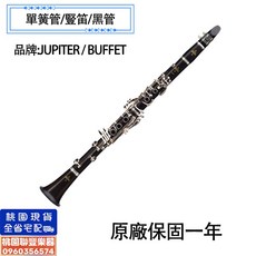 Jupiter 雙燕牌單簧管 Buffet 豎笛 多品牌型號可選 - 聯豐樂器桃園現貨, 1個, 1號
