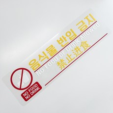 VIP 전세 관광 버스 리무진 스티커 음식물 반입 승차 금지, 1개