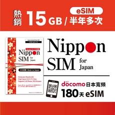 Nippon SIM 日本網卡 eSIM 15GB/180天 Docomo原生網路 半年多次彈性, 1個, 單入(最晚啟用日:2026/6/30)