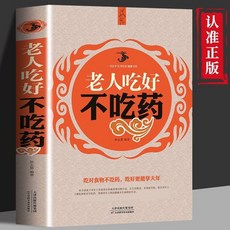 促銷 【品牌熱銷5000萬 件】正版 中老年長壽保健1000問老人喫好不喫藥 中醫日常食療寶典 番茄優選, 老人吃好不吃藥