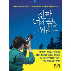 진짜 너의 꿈을 꿔라:선생님과 부모님이 해 주지 못했던 꿈 멘토 권오철의 특별한 이야기, 움직이는서재, 권오철 저