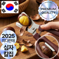 모아젤 국내 마법의 밤깍는 밤칼 가위 명절, 1개, 브라운