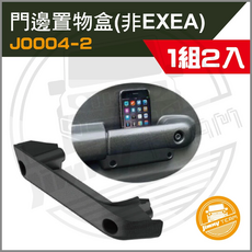 門邊置物盒 J0004-2 (非EXEA), 一套兩入, 1套